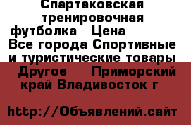 Спартаковская тренировочная футболка › Цена ­ 1 500 - Все города Спортивные и туристические товары » Другое   . Приморский край,Владивосток г.